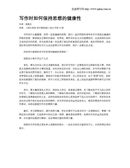 写作时如何保持思想的健康性