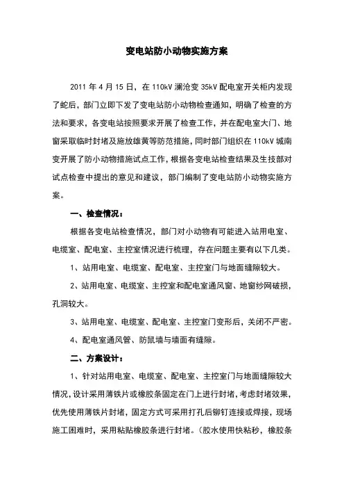 变电站防小动物实施方案