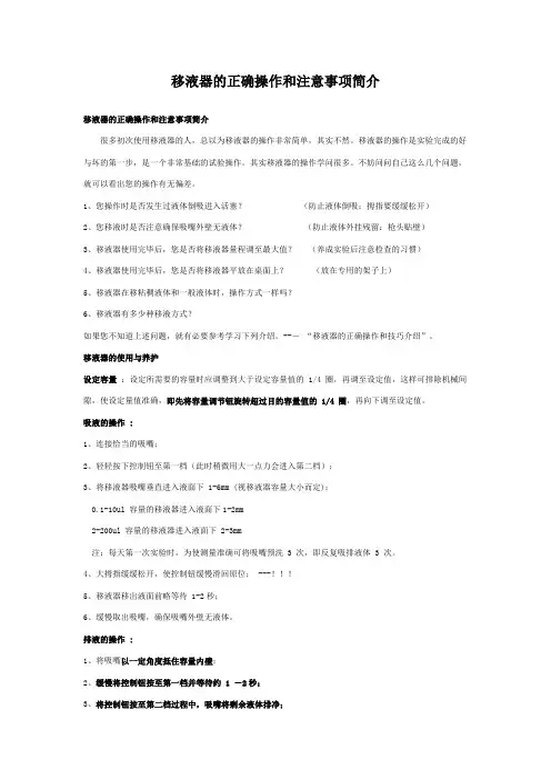 移液器的正确操作和注意事项简介