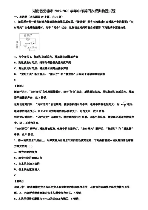 湖南省常德市2019-2020学年中考第四次模拟物理试题含解析