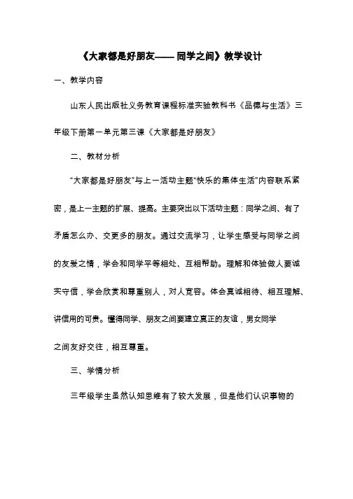大家都是好朋友——同学之间【教学设计】小学 品德与社会.doc