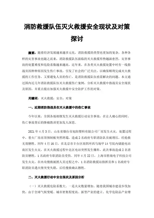消防救援队伍灭火救援安全现状及对策探讨