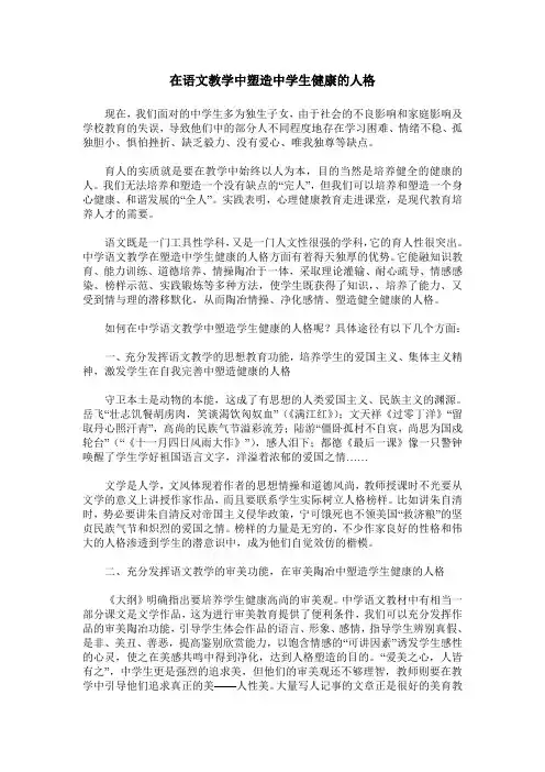 在语文教学中塑造中学生健康的人格