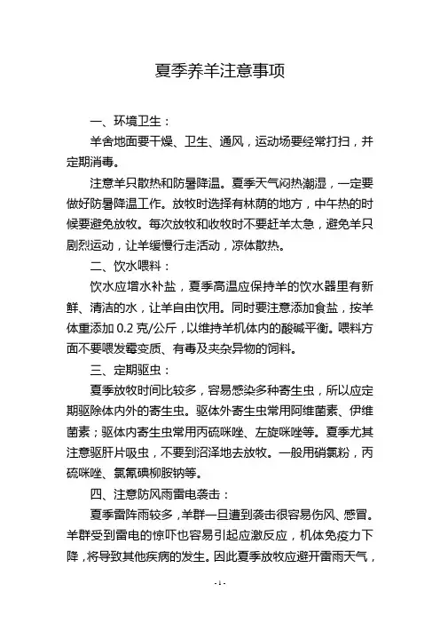 夏季养羊注意事项