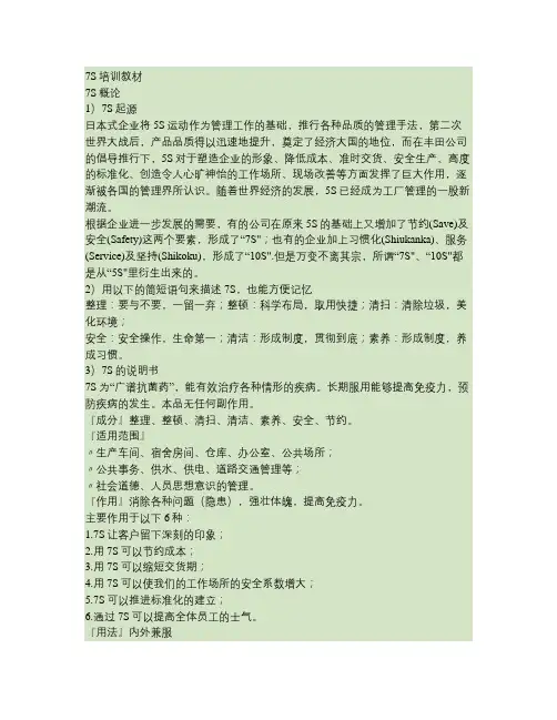 7S培训教材-7S实战手册