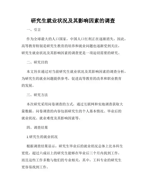 研究生就业状况及其影响因素的调查