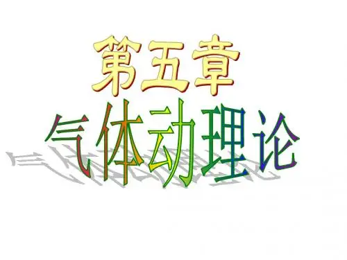 第五章气体动理论