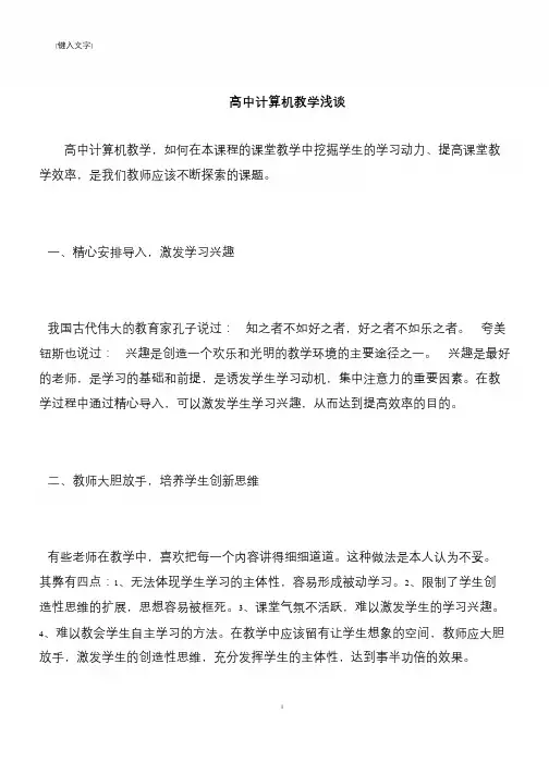 【推荐下载】高中计算机教学浅谈
