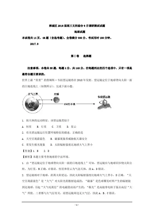 广东省佛山市禅城区2018届高三9月调研测试文科综合地理试题 Word版含解析