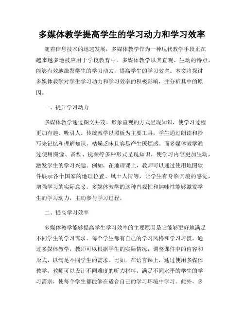 多媒体教学提高学生的学习动力和学习效率