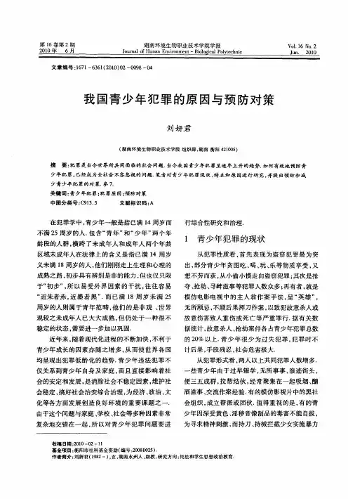 我国青少年犯罪的原因与预防对策