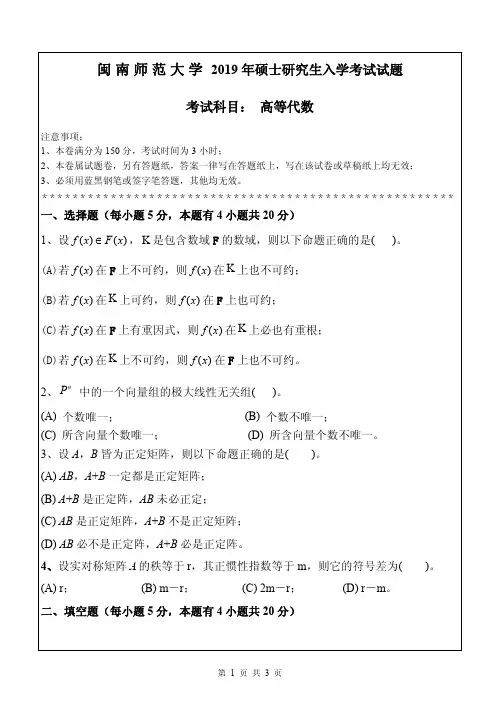 2019年闽南师范大学考研试题 高等代数
