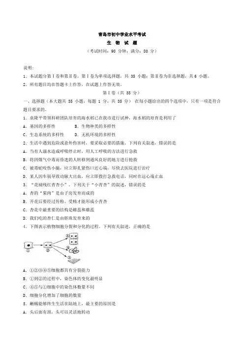 山东省青岛市生物学业水平考试