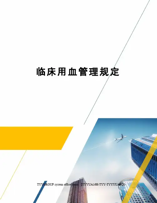 临床用血管理规定