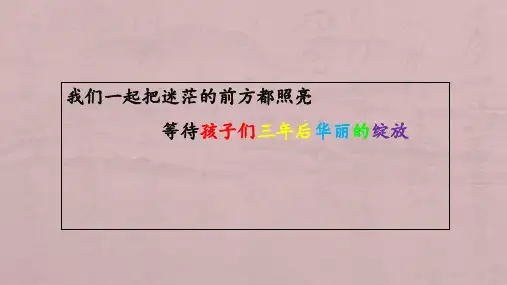 让我们一起和孩子并肩走过高中三年