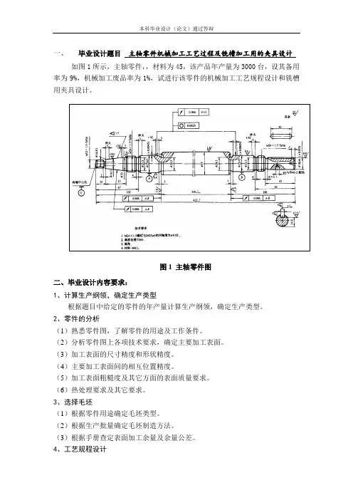 主轴零件机械加工工艺过程及铣槽加工用的夹具设计