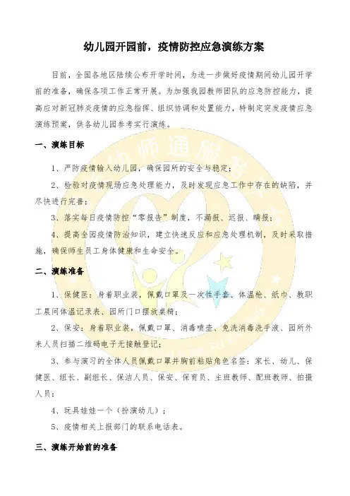 幼儿园开园前,疫情防控应急演练方案