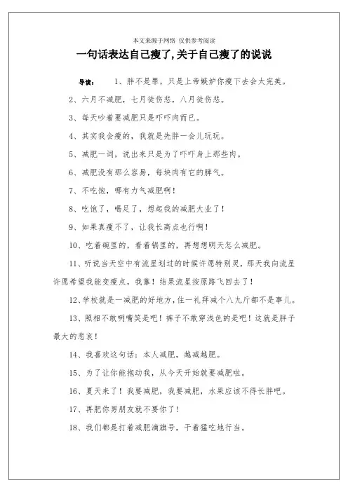 一句话表达自己瘦了,关于自己瘦了的说说