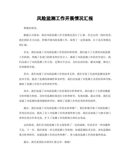 风险监测工作开展情况汇报