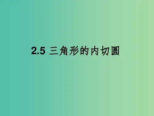 九年级数学下册 2.5 三角形的内切圆课件 (新版)湘教版