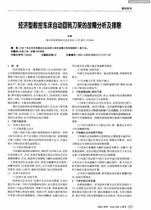 经济型数控车床自动回转刀架的故障分析及排除