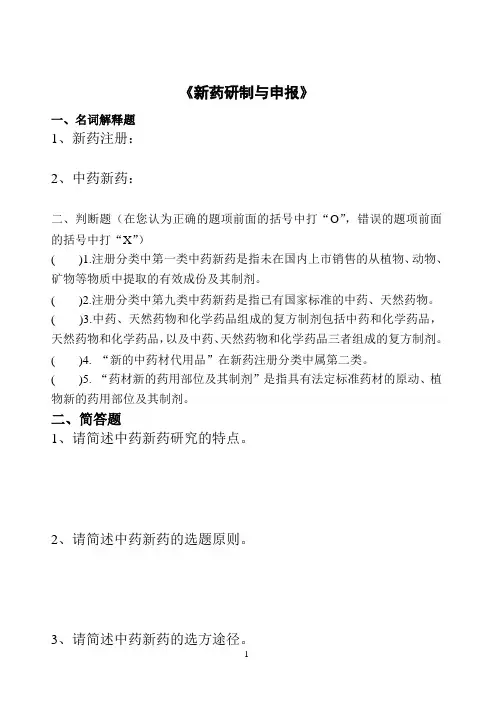 新药研制复习题
