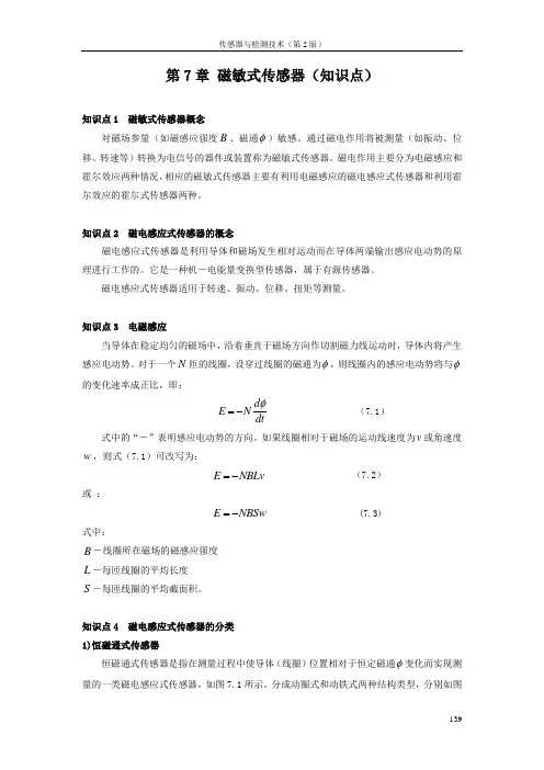 传感器与检测技术CH7磁敏式传感器