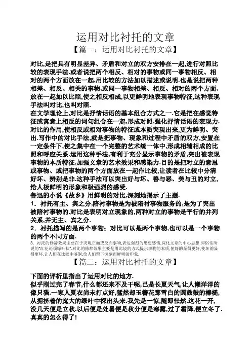 运用对比衬托的文章