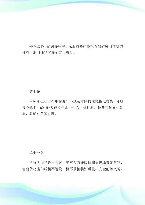 煤电(集团)公司废旧物资管理办法_规章制度.doc
