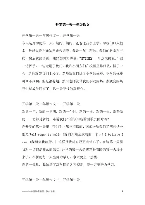 开学第一天一年级作文