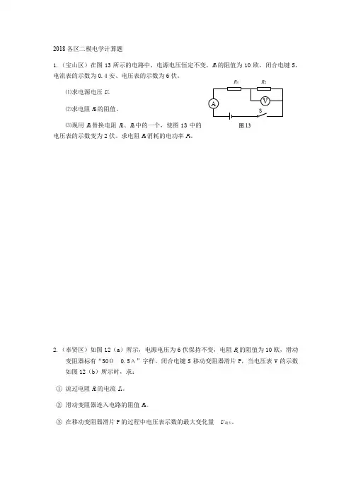5-2018上海各区物理二模卷电学计算题(含答案)Word版
