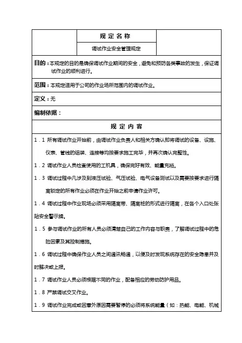 调试安全管理规定