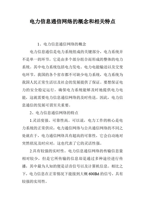 电力信息通信网络的概念和相关特点