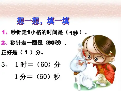 人教版小学数学三年级上册第五单元五、2、时间的计算