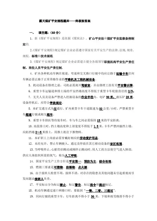 露天煤矿安全规程题库——终极版答案