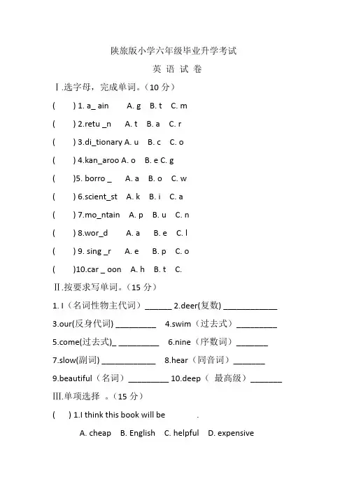 陕旅版小学六年级毕业升学考试试题2