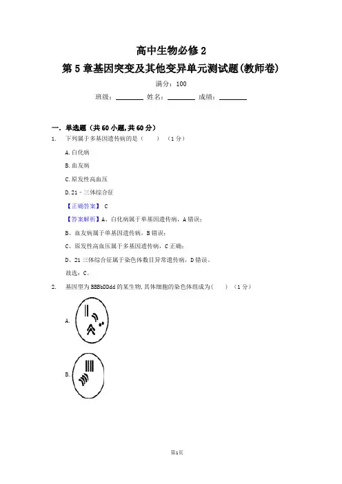 高中生物必修2第5章基因突变及其他变异单元测试题(教师卷)