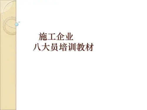 施工企业8大员培训教材