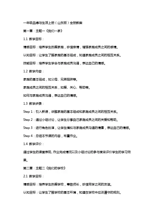 一年级品德与生活上册(山东版)全册教案