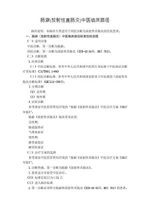 肠澼(放射性直肠炎)中医临床路径(2017年版)5