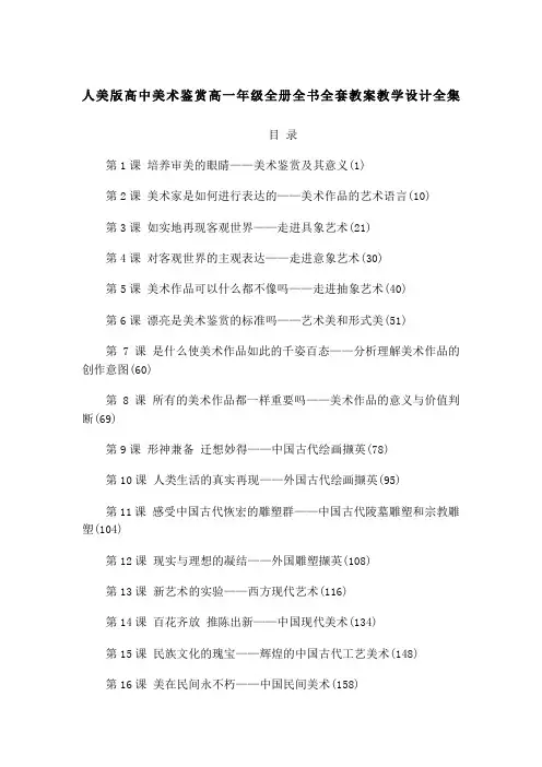 人美版高中美术鉴赏高一年级全册全书全套教案教学设计全集