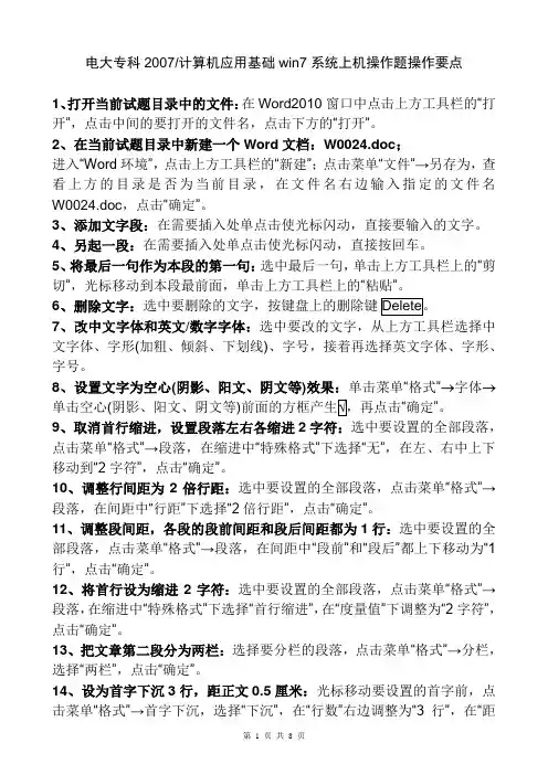 2018电大专科计算机应用基础win7系统上机操作题操作