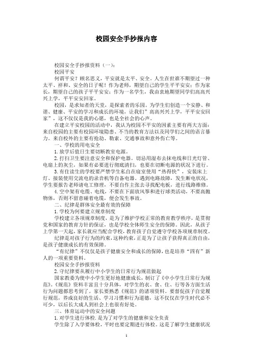 校园安全手抄报内容