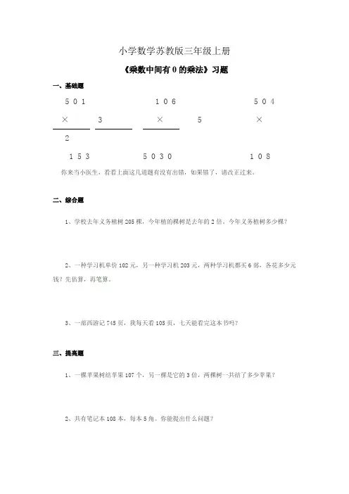 小学数学苏教版三年级上册《乘数中间有0的乘法》习题