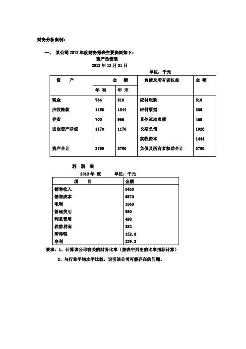 财务报表分析案例 2