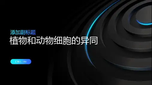 植物和动物细胞的异同