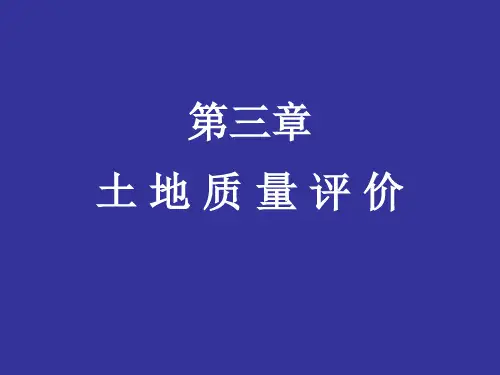土地质量评价要点(精)