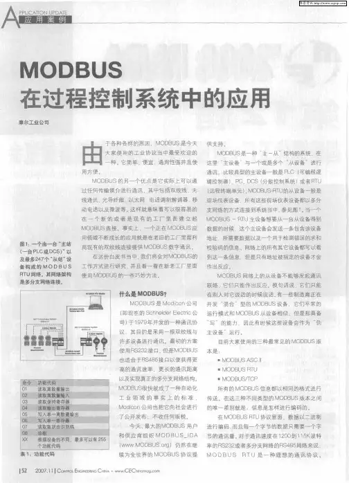 MODBUS在过程控制系统中的应用