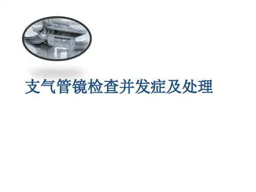 纤支镜并发症及处理