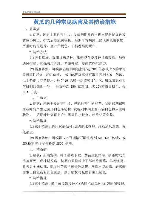 黄瓜的几种常见病害及其防治措施